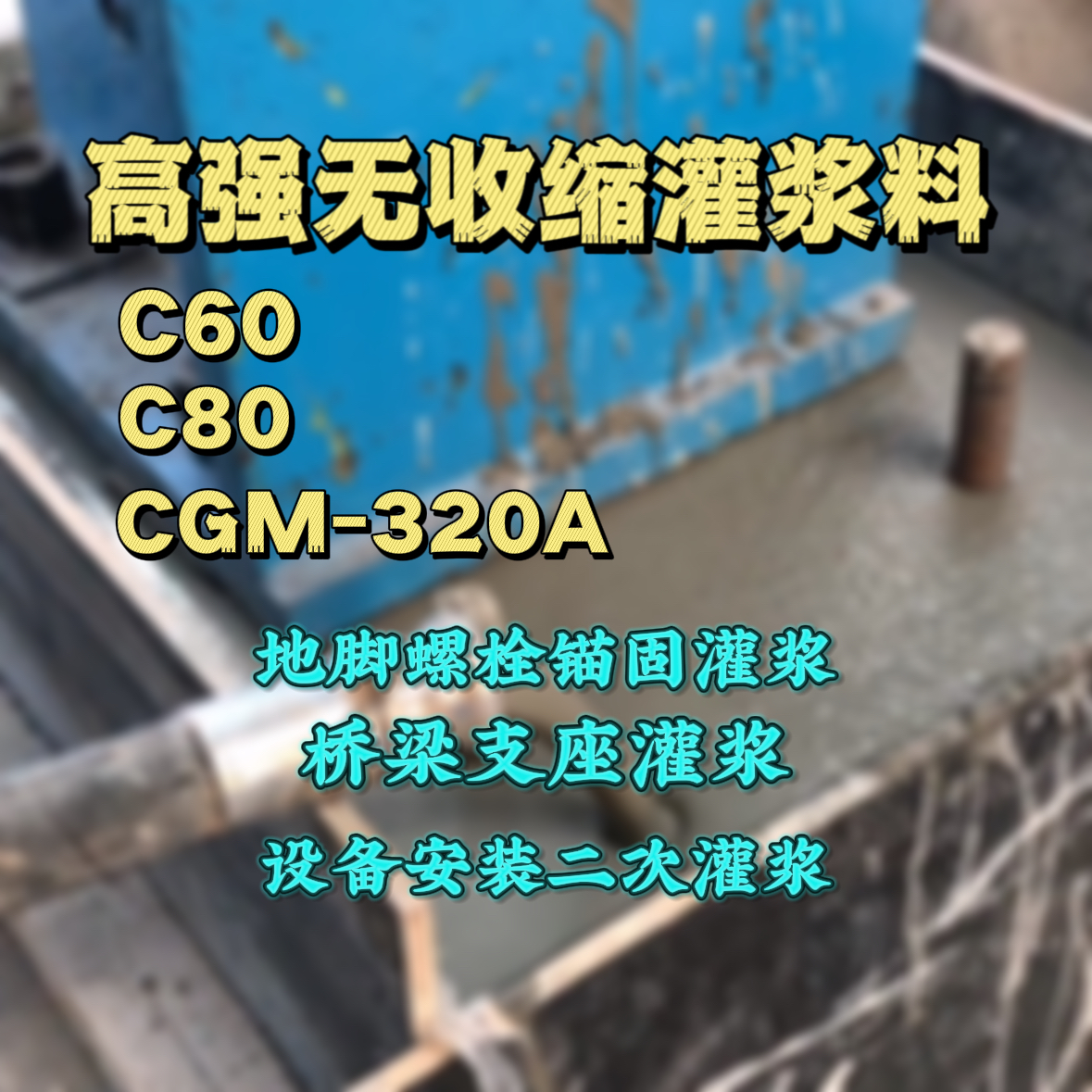 罗庄C60灌浆料